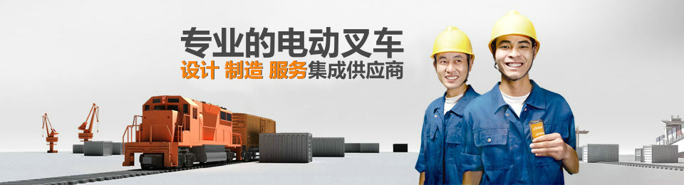 國內極具競爭力的叉車蓄電池銷售.租賃.維修服務商